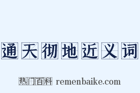 通天彻地近义词是什么意思的图片